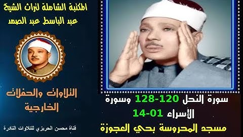 الشيخ عبدالباسط عبدالصمد تلاوة خارجية نادرة لسورتي النحل 120-128 والإسراء 1-14 مسجد المحروسة في 1977