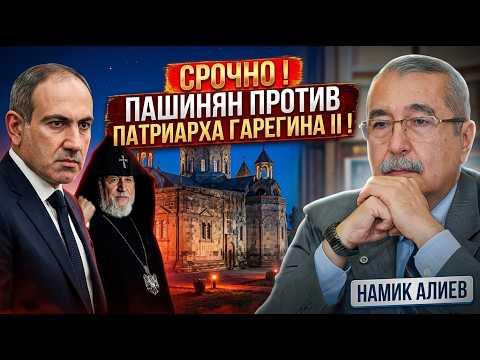 🔥СРОЧНО ! ПАШИНЯН ПРОТИВ ПАТРИАРХА ГАРЕГИНА II ! НАМИК АЛИЕВ