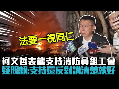 柯文哲表態支持消防員組工會！疑問賴清德：支持還反對講清楚就好【CNEWS】