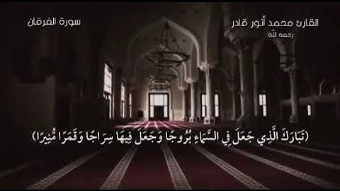 ماتيسر من سورة الفرقان | القارئ محمد انور الأركاني | (رحمه الله)