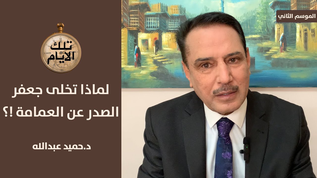 لماذا تخلى جعفر الصدر عن العمامة وكيف اعتقلته المخابرات الايرانية ؟!،، تلك الأيام مع د حميد عبدالله