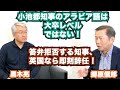 【作家・黒木亮氏が直言「学歴詐称説明拒否」英国なら即刻辞任「小池三選」は日本の危機!】郷原信郎の「日本の権力を斬る!」#344