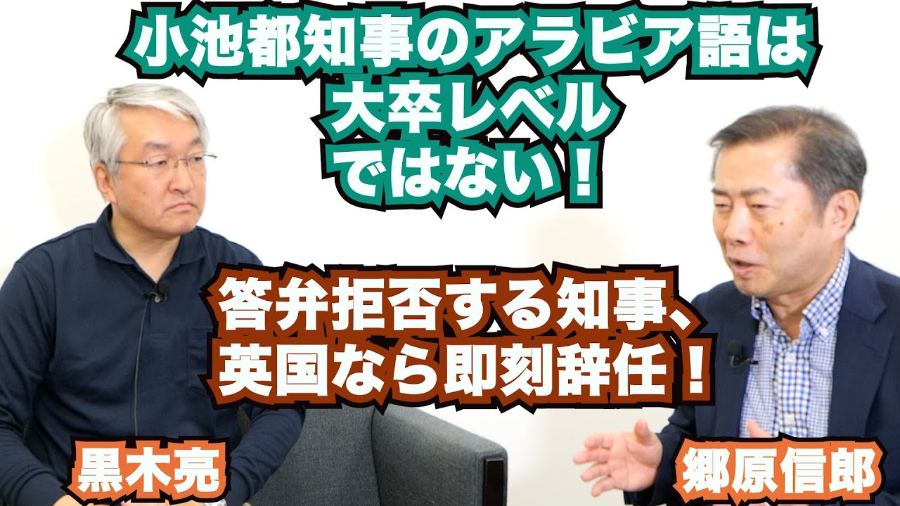 【作家・黒木亮氏が直言「学歴詐称説明拒否」英国なら即刻辞任「小池三選」は日本の危機！】郷原信郎の「日本の権力を斬る！」＃344