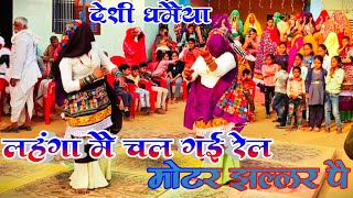 लहंगा मै चल गई रेल मोटर झल्लर पै चलवा दै।।Satto Gurjar New Dj Rasiya।।Lahnga M Chal Gai Rel।