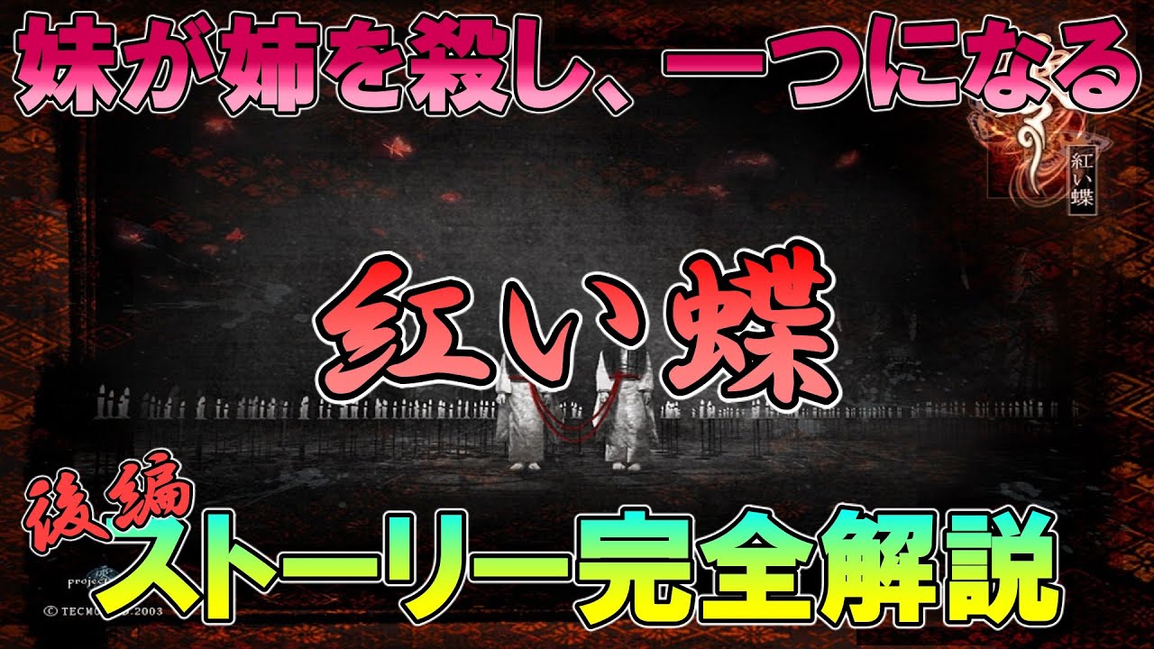 【零】紅い蝶（真紅の蝶）のストーリーを完全に解説する　後編【サブキャラまで】