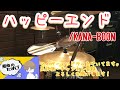 KANA-BOON「ハッピーエンド」ドラムカバー #112