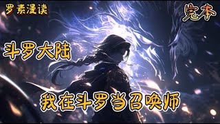 完本《斗罗大陆之我在斗罗世界当召唤师》【合集】#玄幻 #穿越 #热血 #有声书 #斗罗大陆#完结文 #一口气看完
