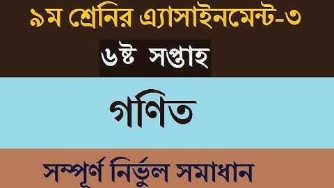 Class 9 Math Assignment-3।। 6th week ।। ৯ম শ্রেনির গণিত এ্যাসাইনমেন্ট-৩ ( নির্ভুল সমাধান )