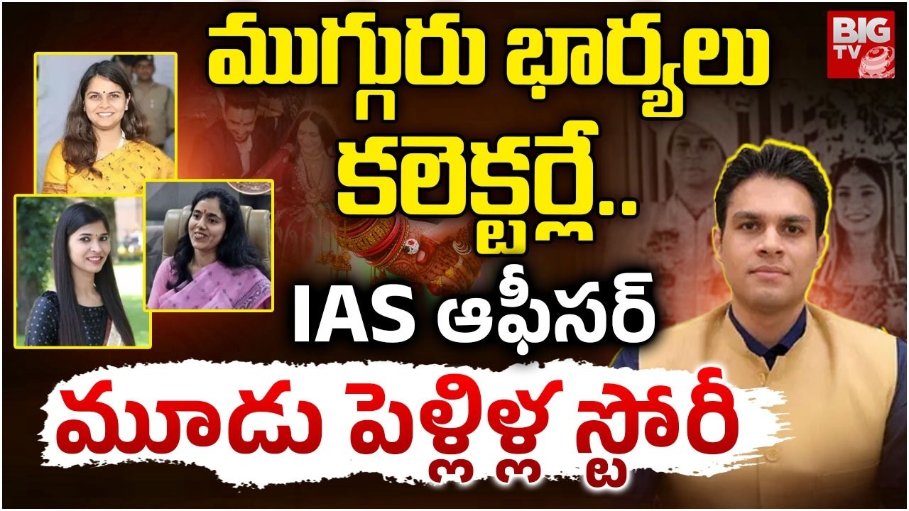 IAS Avi Prasad Married Three IAS Officers | IAS ఆఫీసర్ మూడు పెళ్లిళ్ల స్టోరీ | BIG TV