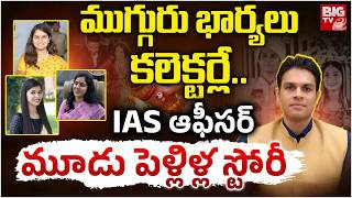 IAS Avi Prasad Married Three IAS Officers | IAS ఆఫీసర్ మూడు పెళ్లిళ్ల స్టోరీ | BIG TV