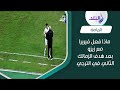ابنه المدلل ماذا فعل فيريرا مع زيزو بعد هدفه في الترجي 