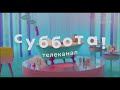 Заставки телеканала Суббота! (2021) [2]