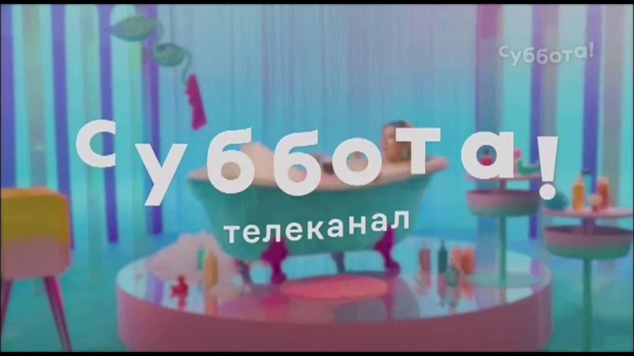 Эфир телеканала суббота. Заставка телеканала. Телеканал суббота 2021. Суббота Телеканал заставка. Заставка на канал.