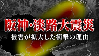 【衝撃の事実】阪神淡路大震災が想像をはるかに超えるヤバさだった