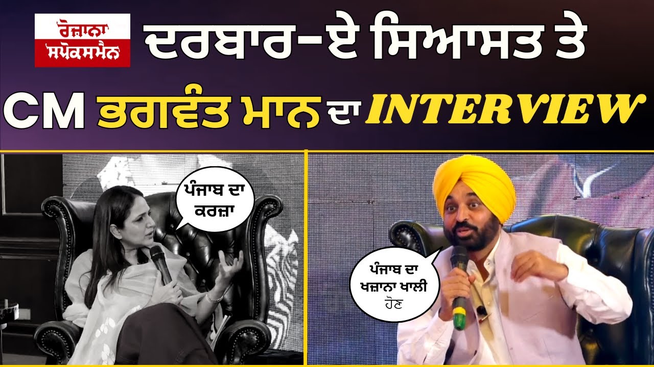 Rozana Spokesman ਦੇ ਦਰਬਾਰ-ਏ ਸਿਆਸਤ ਤੇ CM Bhagwant Mann ਦਾ Interview