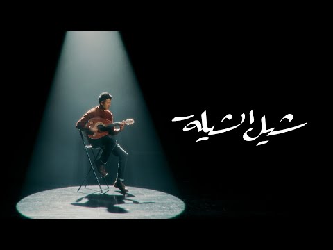      حمزة نمرة شيل الشيلة