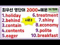 최우선 영단어 2000 시즌3 (#167)꼭 보세요. 어휘력 up / 매일 10개 / 단어는 문장으로 배워야 오래갑니다