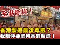 全港斷貨!香港製造最後尊嚴?全港工廈竟然排長龍!遊客拖篋瘋搶呢樣「舊嘢」?一個跳字鐘揭開香港工業興衰史:點解我哋仲要堅持「MADE IN HONG KONG」?