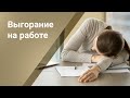 Выгорание на работе