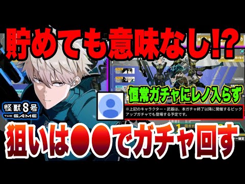 【怪獣8号】恒常チケットは貯めても意味ない!?●●狙いで恒常ガチャ回してみた!!【怪獣8G】【怪獣8号 THE GAME】