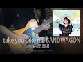 Uchida Maaya 内田真礼 - take you take me BANDWAGON Guitar Cover By イチキ