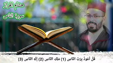 سورة الناس هشام الهراز