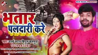 || भतार पोलदारी करे || बिपुल बलमुआ का 2020 का एक और फुल रोमांटिक सांग
