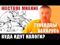 Беларусь.  Лукашенко и тунеядцы.  Куда уходят налоги?