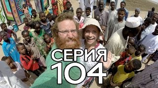 ИСТЕРИКА + ПЕСЧАНАЯ БУРЯ + СУДАНСКАЯ СВАДЬБА // КРУГОСВЕТКА - СЕРИЯ 104 ИСТЕРИКА + ПЕСЧАНАЯ БУРЯ + СУДАНСКАЯ СВАДЬБА // КРУГОСВЕТКА - СЕРИЯ 104