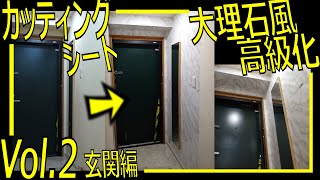 大理石壁紙(カッティングシート)で玄関を高級化イメチェン