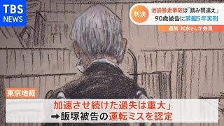 「反省の念を有しているとは言えない」池袋暴走 被告に禁錮５年