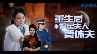 《重生後督軍夫人要休夫》亂世佳人，錯嫁權貴，家族榮光一夜盡毀。命運的輪回讓她重返過往，這一次，她能否智鬥督軍，改寫家族的悲歌...