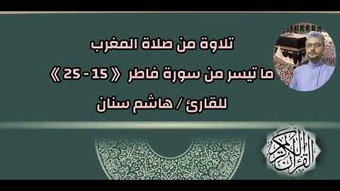 تلاوة هادئة 🎧استمع وتدبر القرآن 🎧 للقارئ هاشم سنان