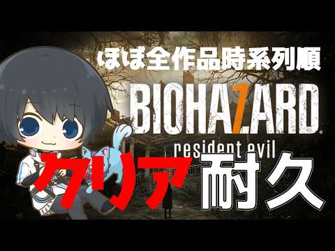 【バイオハザード 7 前日譚】ほぼ全作品を時系列順にプレイしてストーリーを理解する耐久配信 #54日目 【Resident Evil】