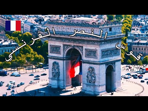 معلومات عن قوس النصر الفرنسي