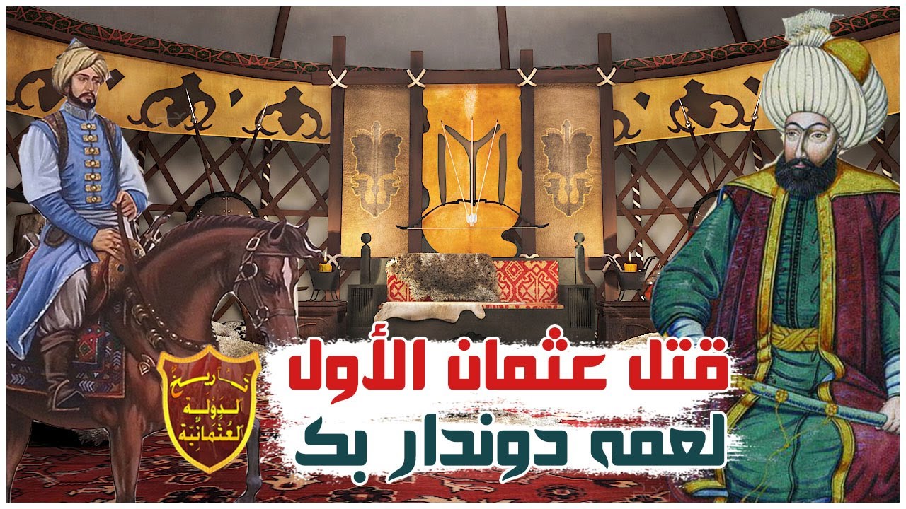 محاولة إغتيال السلطان عثمان الأول تتسبب فى قتل عمه دوندار Youtube