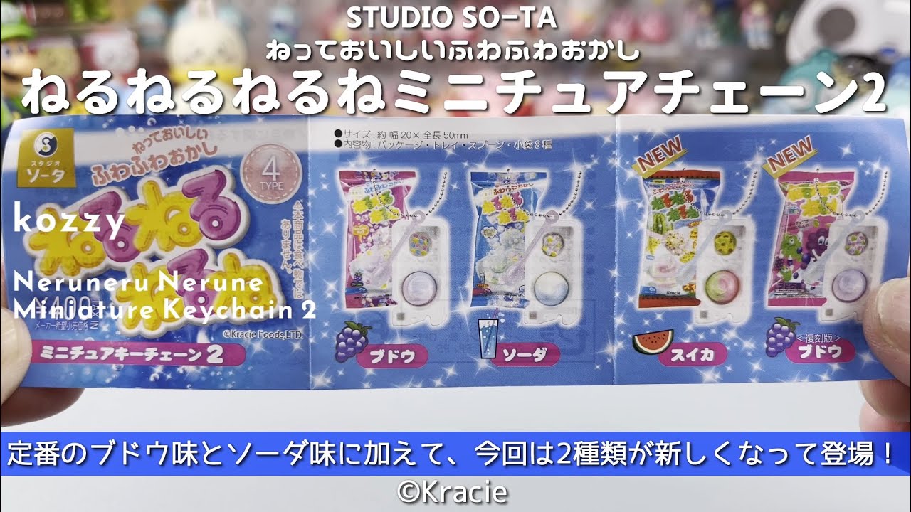 ガチャガチャ ねるねるねミニチュアキーチェーン6種コンプリート クオリティ高すぎる～！懐かしい知育菓子がミニチュアになったよ