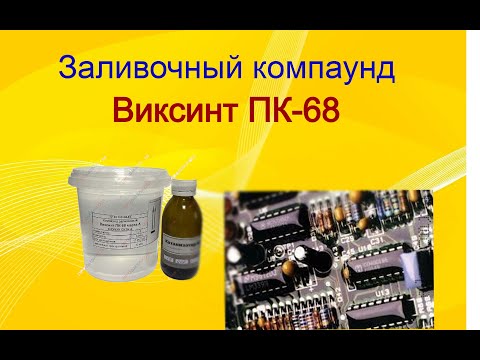 Виксинт ПК-68 - кремнийорганический компаунд для защиты печатных плат