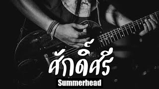 Summerhead - ศักดิ์ศรี