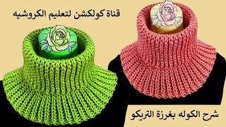 كروشيه كولة هايكول حريمى ورجالى بغرزة التريكو| اسكارف دائرى/ Crochet neck warmer#كولكشنcollection#