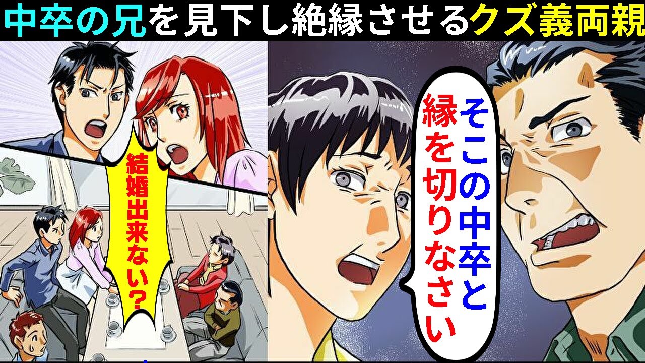 漫画 義両親 うちの家系に中卒はいらない 婚約者の兄を見下し絶縁を迫られ 結婚式で現実を突き付けた結果 マンガ動画 スカッとする話 Youtube
