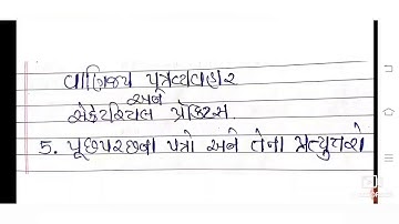 11com(S.P)5.પૂછપરછના પત્રો અને તેના પ્રત્યુત્તરો