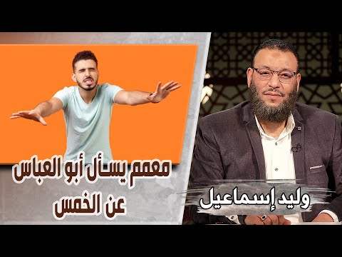 وليد إسماعيل ح489 الخ مس معمم يسأل أبو العباس عن الخمس