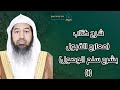 ١ شرح كتاب معارج القبول بشرح سلم الوصول بمسجد قباء للشيخ أ د محمد بن بخيت الحجيلي
