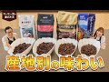 【初級編】コーヒー豆の選び方教えます！Part5 生産国による味の違い