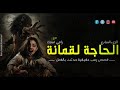 رعب رامي سمك سيدة تقوم بعمل سحر إسود لمرات إبنها وأخرى تعاني من المس وسحر المرض بسبب الميراث