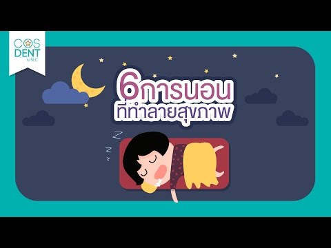 วีดีโอ: วิธีการนอนหลับที่ผิดปกติและทางเลือกแบบดั้งเดิม