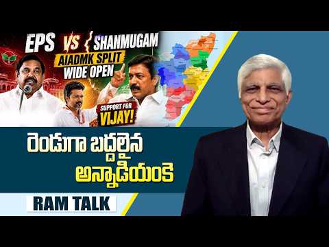 పళనిస్వామికి వ్యతిరేకంగా మెజారిటీ AIADMK MLAలు #cmvijay #tamilnadupolitics  | Ram Talk