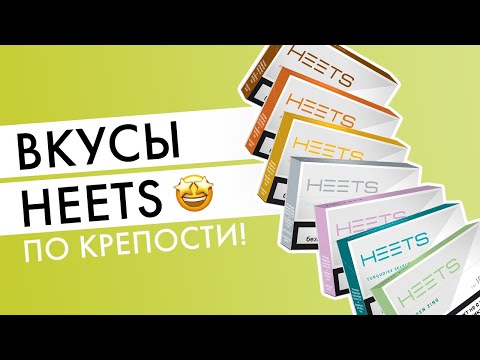 Вкусы HEETS по крепости | Какие стики для айкос самые крепкие?