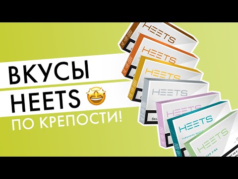 Вкусы HEETS по крепости | Какие стики для айкос самые крепкие?